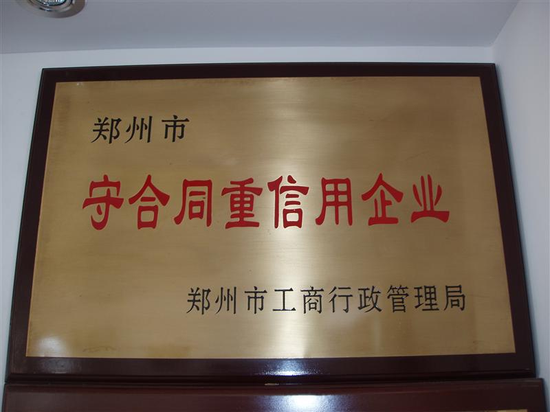 守合同重信用企業